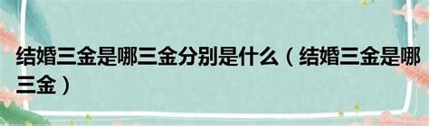 2023年结婚三金大概多少钱，结婚三金是哪三金？ - CRD克徕帝珠宝官网