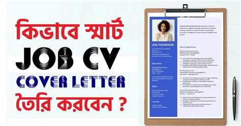 কিভাবে স্মার্ট CV ও cover letter তৈরি করবেন