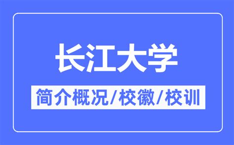 长江大学的校训和校徽是什么（附长江大学简介）_4221学习网