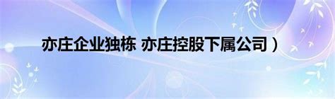 中建-大成中标国网北京亦庄供电公司同宁变电站工程-企业官网
