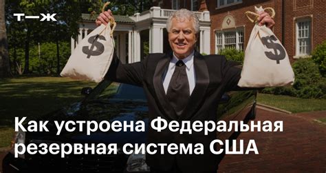 ФРС США: как работает и кому принадлежит Федеральная резервная система