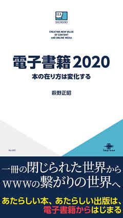 電子書籍2020 本の在り方は変化する - 萩野正昭 - 漫画・ラノベ（小説）・無料試し読みなら、電子書籍・コミックストア ブックライブ