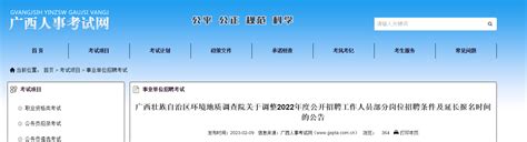 广西壮族自治区环境地质调查院调整2022年招聘部分岗位招聘条件及延长报名时间公告
