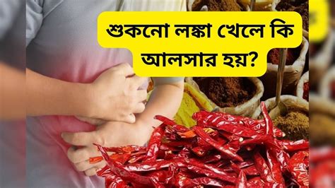 Spice Side Effects: কী খেলে ঘা হতে শুরু করে পেটে? শুকনো লঙ্কা, মশলাদার ...
