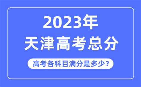 2023天津高考总分多少满分？各科目分值 - 知乎