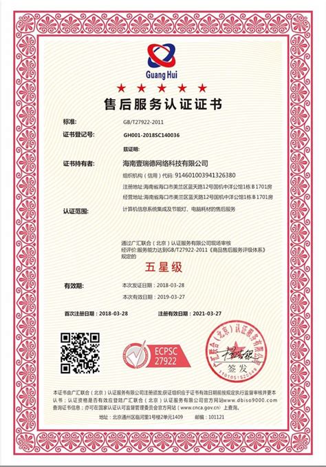 祝贺海南海口企业荣获售后服务五星认证证书-GB/T27922-2011售后服务认证机构