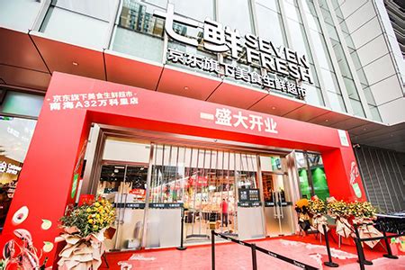 京东旗下七鲜超市在佛山开第二家店_新闻中心_赢商网