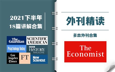 外刊逐句精读｜2021下半年合集｜《经济学人》《卫报》《金融时报》《新科学家》《 - 哔哩哔哩
