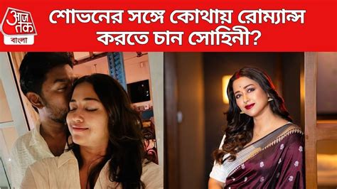 tollywood gossip - Sohini Sarkar: শোভনের সঙ্গে কোথায় রোম্যান্স করতে ...