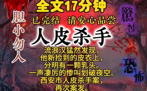 ｛完结文｝持续分享高分惊悚，诡异，恐怖，灵异，怪谈，传说，民间故事，短片小说，宝子们的一键三连是UP主最大的动力。-惊悚完结文-惊悚完结文-哔 ...