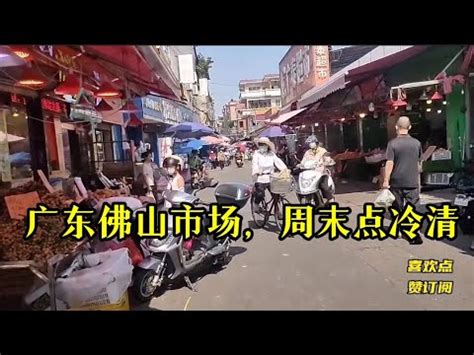 广东佛山超便宜的菜市场、周末人有点少。买根牛排回家炖土豆#市场 #客家话 #佛山 - YouTube