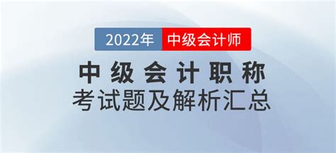 2022年中级会计职称考试题及解析汇总（考生回忆版）_东奥会计在线