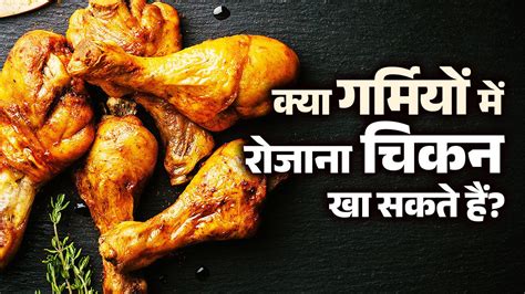 चिकन, गर्मी के मौसम में खाएं या नहीं? मान लें डायटीशियन की बताई हुई ये ...