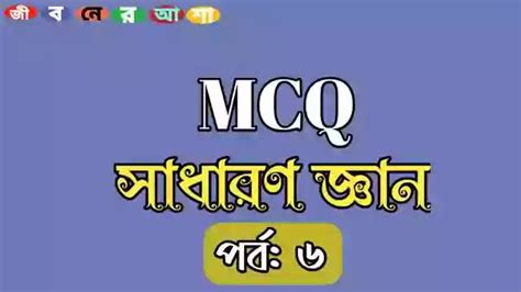 General Knowledge MCQ Questions in Bengali Part 6 - Jibonerasha.in