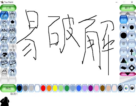 Tux Paint App 的图像结果