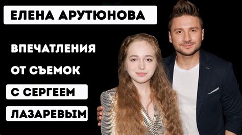 Елена Арутюнова - впечатления от съёмок с Сергеем Лазаревым / Scream ...