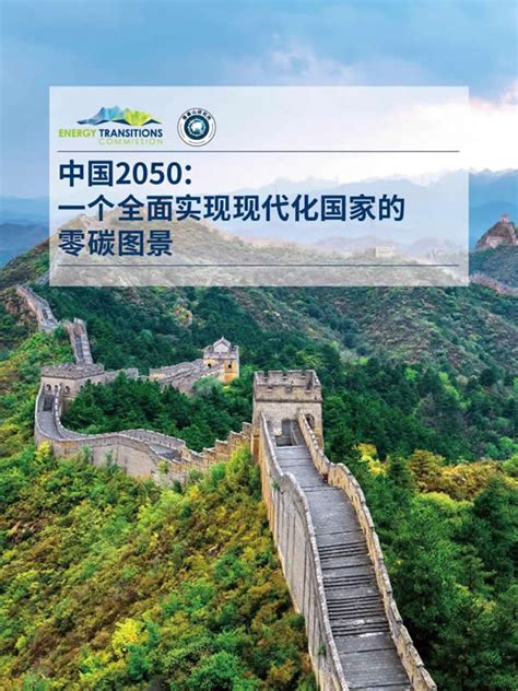 描绘2050中国全面实现现代化的零碳图景--中国水力发电工程学会