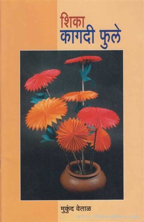 Shika Kagadi Phule (शिका कागदी फुले) – Akshardhara Book Gallery