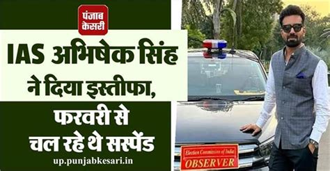 विवादों में रहने वाले IAS अधिकारी अभिषेक सिंह ने दिया इस्तीफा: फरवरी से ...