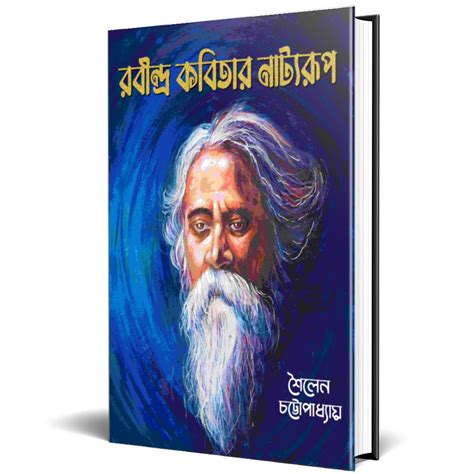 রবীন্দ্র কবিতার নাট্যরূপ | শৈলেন চট্টোপাধ্যায় - নীরব আলো প্রকাশন