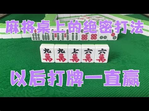 广东麻将： 麻将桌上的绝密打法，五个绝密技巧教你三个，以后打牌一直赢！ - YouTube