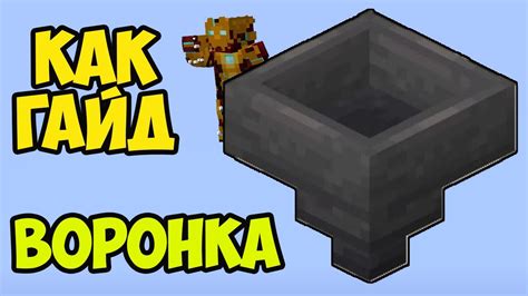 Майнкрафт Воронка | Где найти & сделать Воронка в Майнкрафт - YouTube