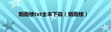 烟雨楼txt全本下载（烟雨楼）_新讯网