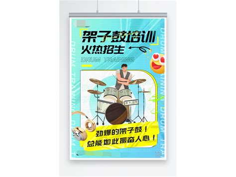 架子鼓艺术培训海报设计图片_海报_编号9804751_红动中国