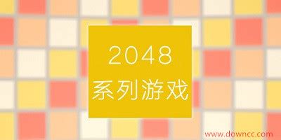 2048游戏大全-2048新品合集-2048游戏免费下载-旋风软件园