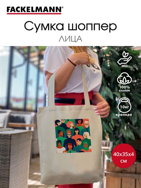 Сумка-шоппер FACKELMANN ЭКО "Мир" 40x35 см / холщовая сумка / сумка ...