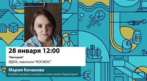 Лекция Марии Кочаковой на ВДНХ - Нарраторика