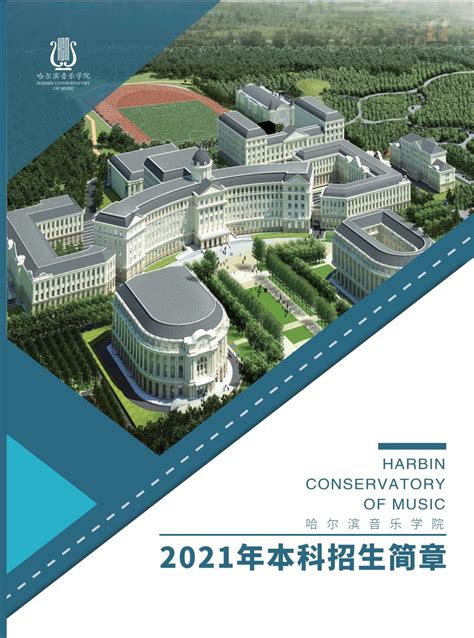 哈尔滨音乐学院2021年本科招生简章-哈尔滨音乐学院