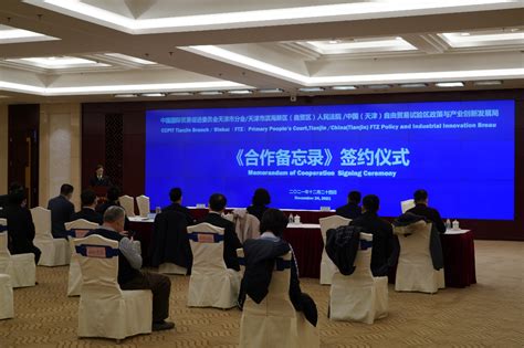 中国（天津）自由贸易试验区政策与产业创新发展局成立两周年纪实