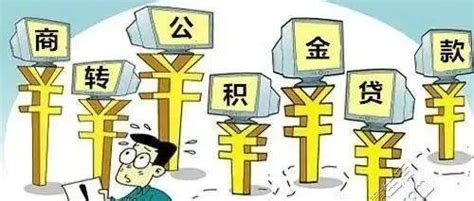 浙江金华首推“带押转贷”新政：购房者申请“商转公”省去“筹款周转”环节_贷款_公积金_个人住房