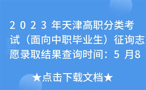 2023年天津高职分类考试（面向中职毕业生）征询志愿录取结果查询时间：5月8日10时起