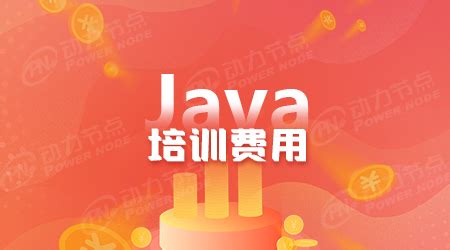 广州Java培训班一般多少钱_动力节点Java培训