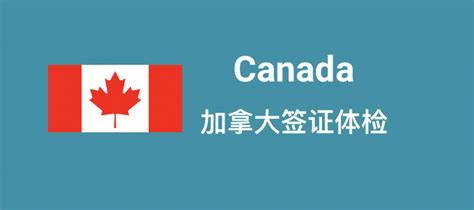 加拿大出国签证体检 - 知乎