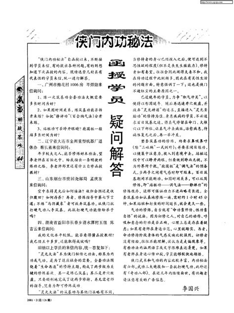 (侠门内功秘法函授学员疑问解答) 李国兴 扫描版 PDF | PDF