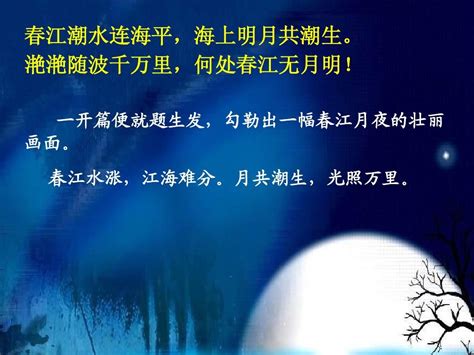 《春江花月夜》课件（66张PPT 2021—2022学年人教版高中语文选修《中国古代诗歌散文欣赏》_21世纪教育网-二一教育