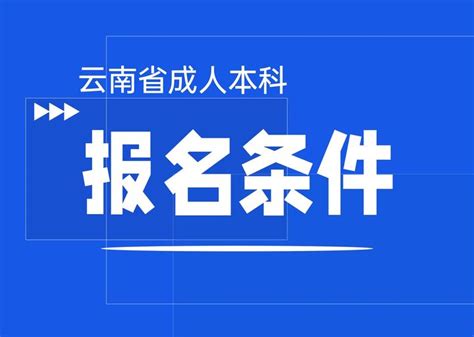 2021年云南成人高考报名网站网址：https://www.ynzs.cn/