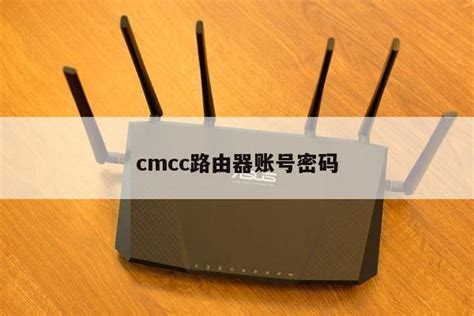 cmcc路由器账号密码 - wifi设置知识 - 路由设置网