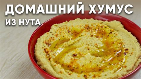 Домашний ХУМУС из НУТА/ СУПЕР рецепт/ Очень ПРОСТО и очень ВКУСНО / Как ...