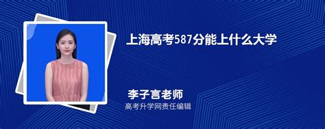 上海高考587分能上什么大学2023