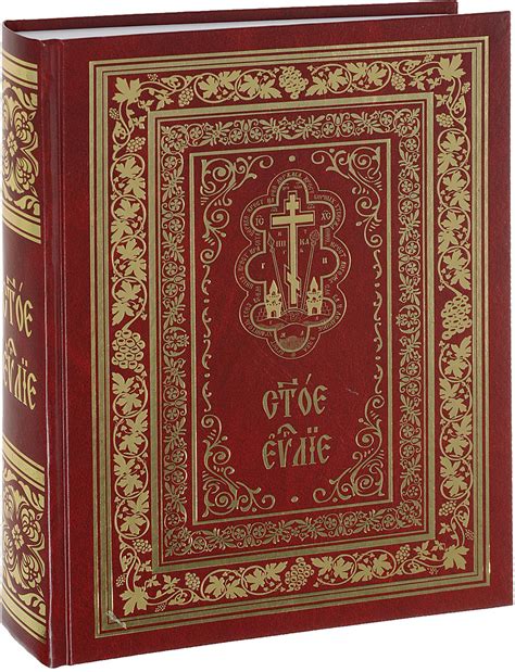 Книга "Святое Евангелие (подарочное издание)" – купить книгу ISBN 978-5 ...