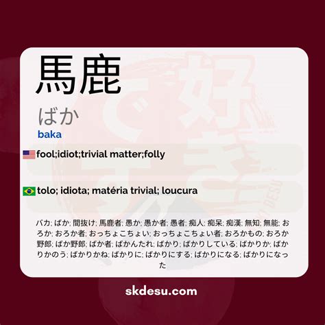 馬鹿 | baka - Meaning in Japanese