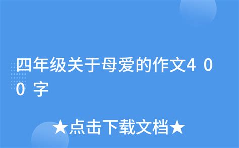 四年级关于母爱的作文400字