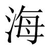 【一笔一划写中文】怎样写海字，海字怎么写，How to write chinese - YouTube