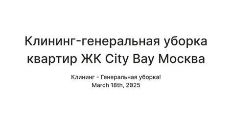 Клининг-генеральная уборка квартир ЖК City Bay Москва — Teletype