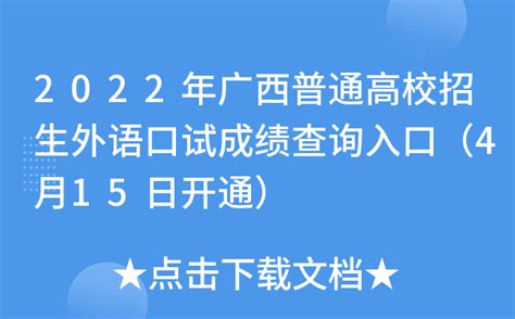 2022年广西普通高校招生外语口试成绩查询入口（4月15日开通）