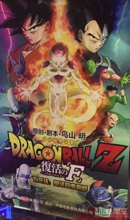 《龙珠Z：复活的F》引进中国！宣传海报公布_动漫星空